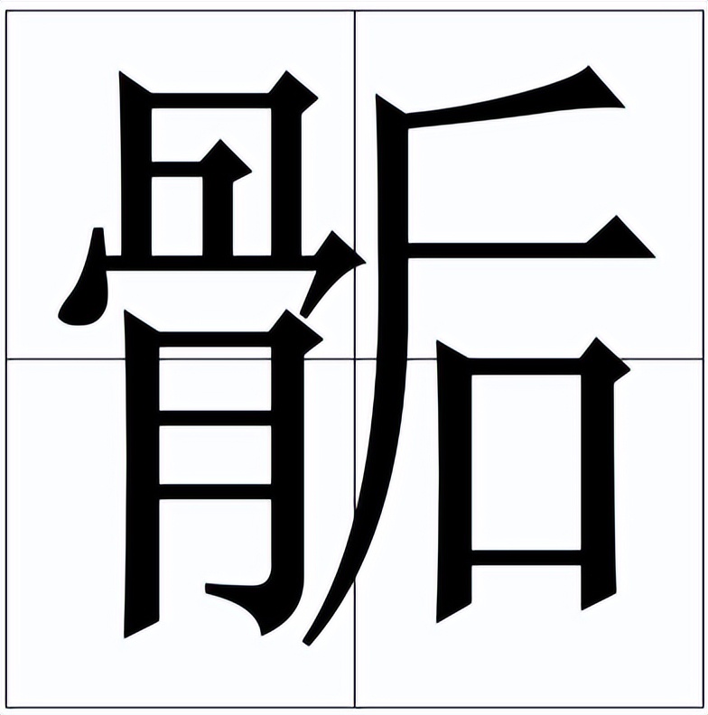 骨骺怎么读？骨骺的读音和意思