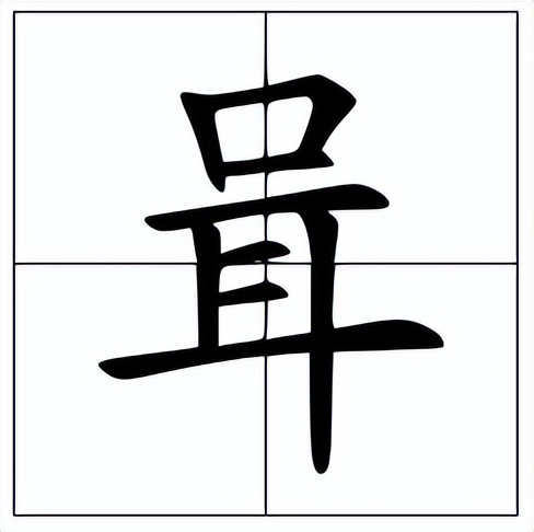 咠怎么读？咠的读音和意思