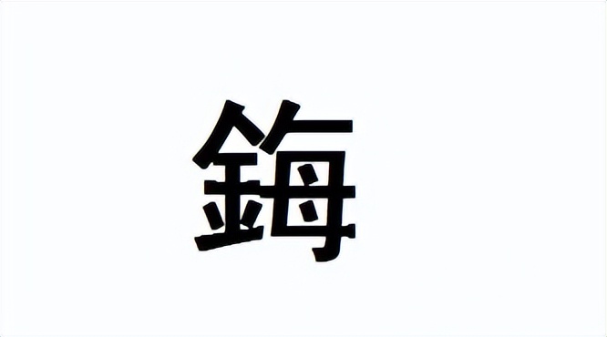 鋂怎么读？鋂的读音和意思