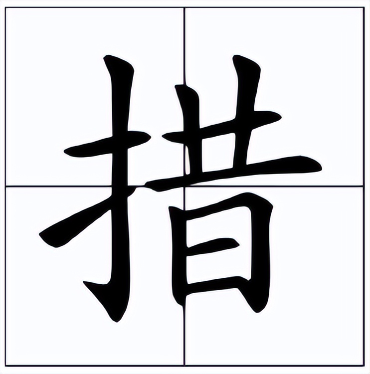 措怎么读？措的读音和意思