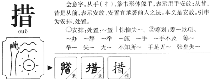 措怎么读？措的读音和意思