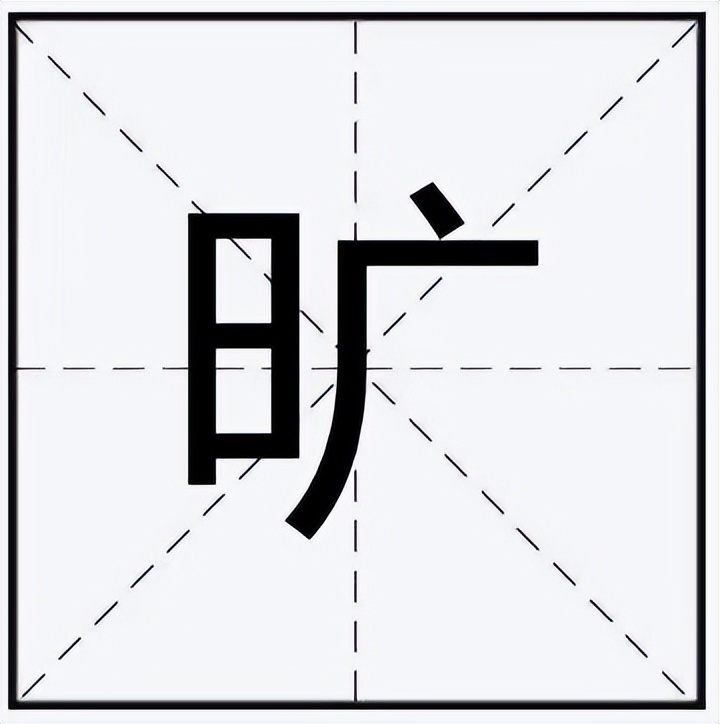 旷怎么读？旷的读音和意思