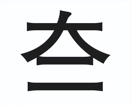 夳怎么读？夳的读音和意思