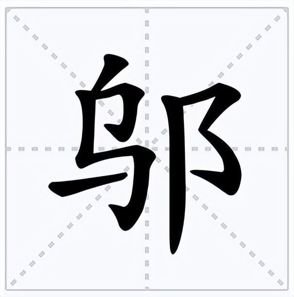 邬怎么读？邬的读音和意思