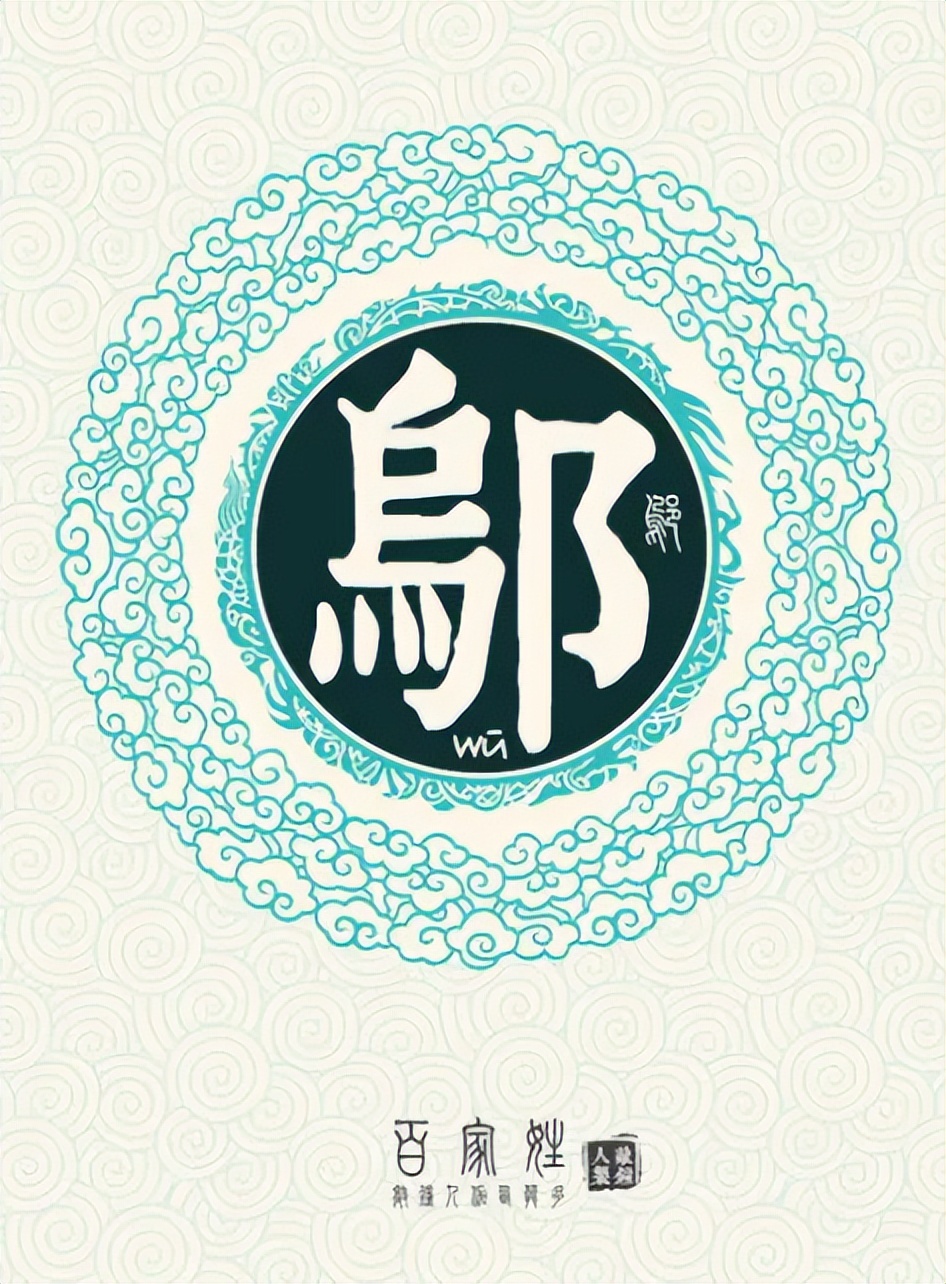 邬怎么读？邬的读音和意思