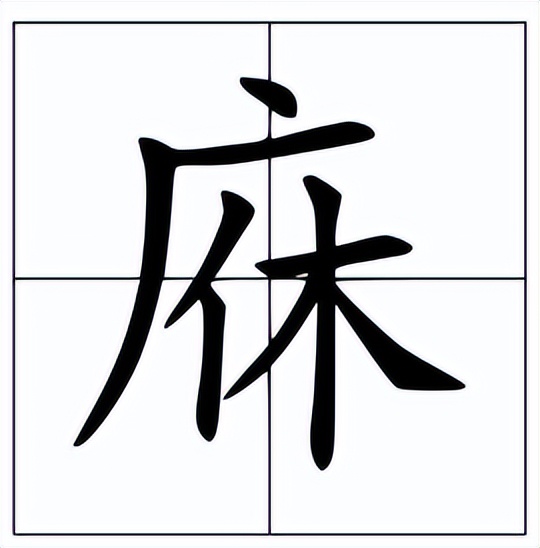 庥怎么读？庥的读音和意思