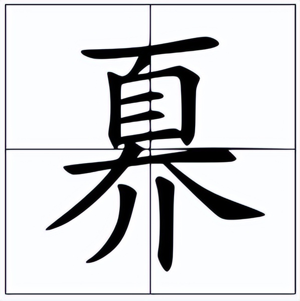 奡怎么读？奡的读音和意思