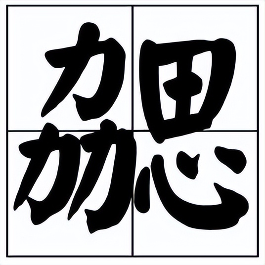 勰怎么读？勰的读音和意思