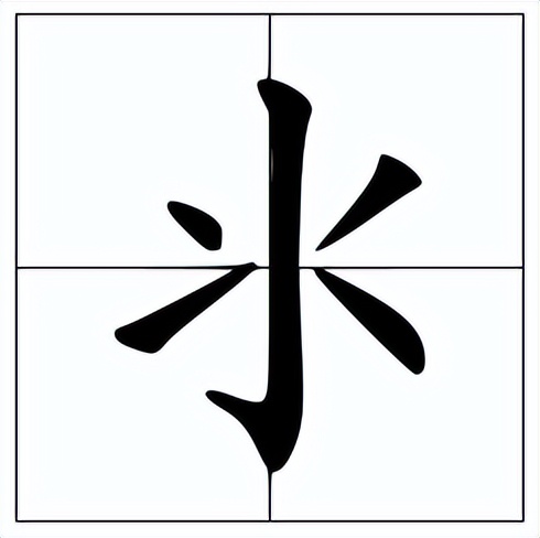 氺怎么读？氺的读音和意思