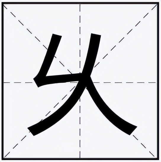 乆怎么读？乆的读音和意思