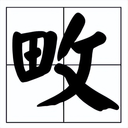 畋怎么读？畋的读音和意思