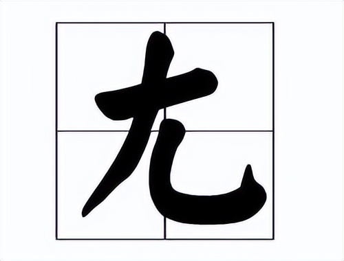 尢怎么读？尢的读音和意思