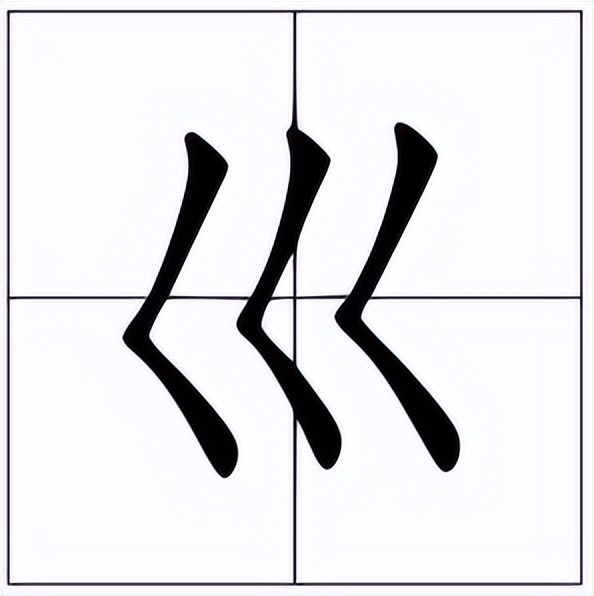 巛怎么读？巛的读音和意思