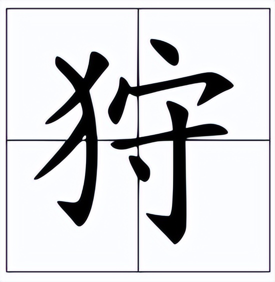 狩怎么读？狩的读音和意思