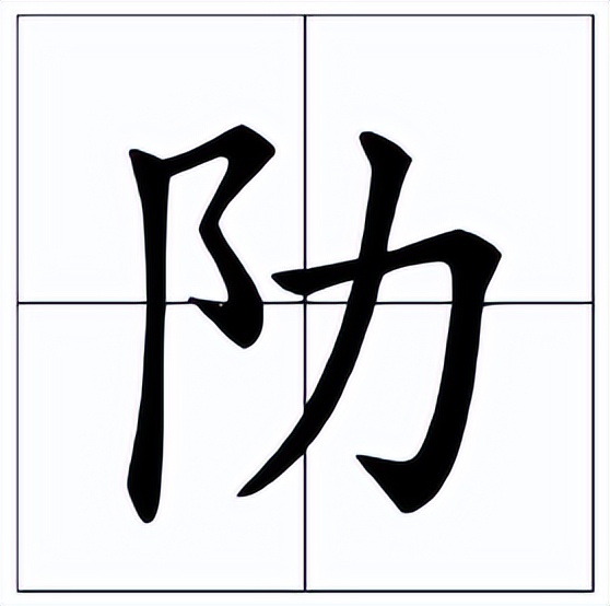 阞怎么读？阞的读音和意思