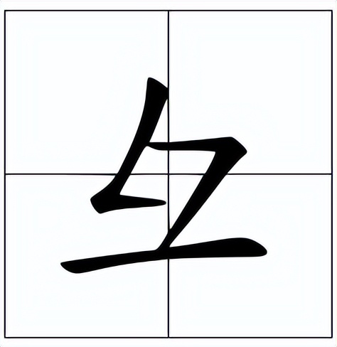 彑怎么读？彑的读音和意思