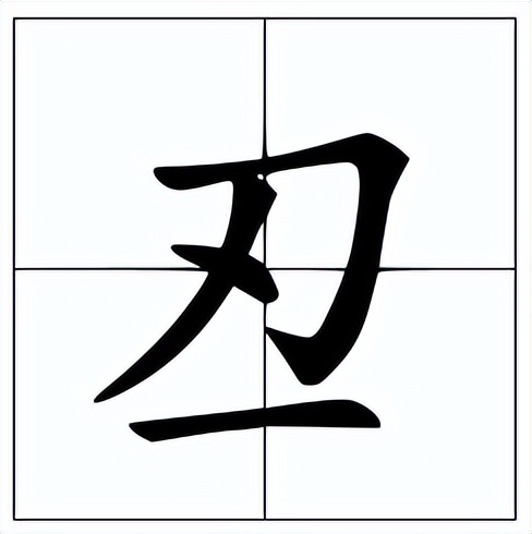 丒怎么读？丒的读音和意思