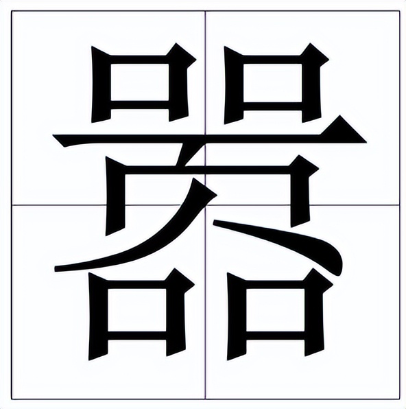 嚣怎么读?嚣的读音和意思插图 嚣怎么读?嚣的读音和意思