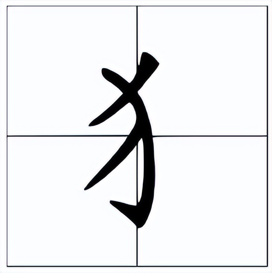 犭怎么读？犭的读音和意思