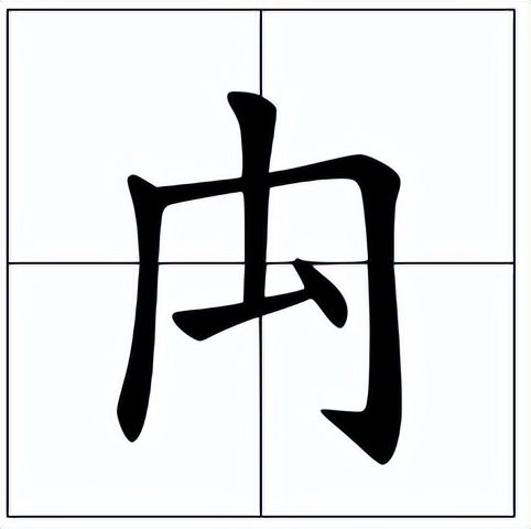 禸怎么读？禸的读音和意思