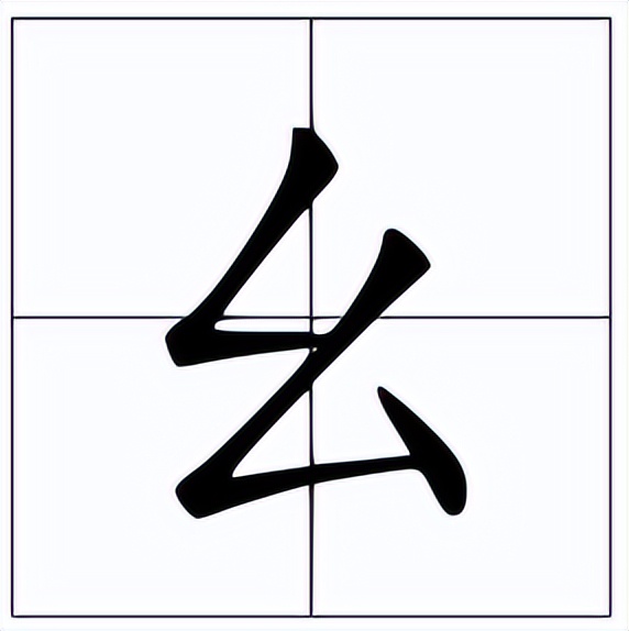 幺怎么读？幺的读音和意思