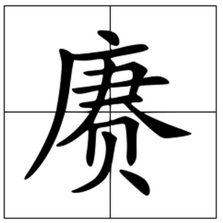 赓怎么读？赓的读音和意思