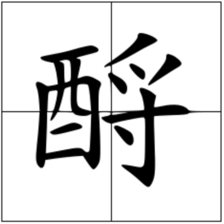 酹怎么读？酹的读音和意思