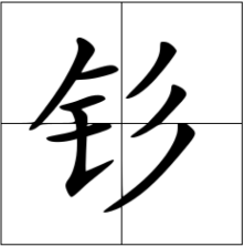 钐怎么读？钐的读音和意思