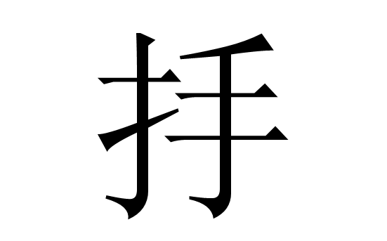 抙怎么读？抙的读音和意思