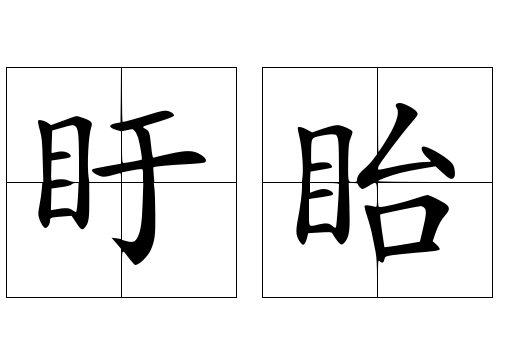 盱眙怎么读？盱眙的读音和意思