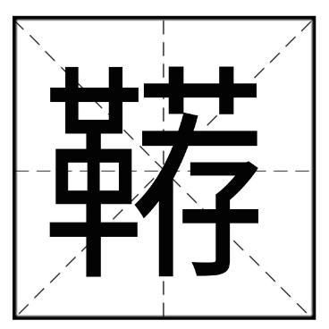 鞯怎么读？鞯的读音和意思