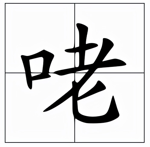 咾怎么读？咾的读音和意思