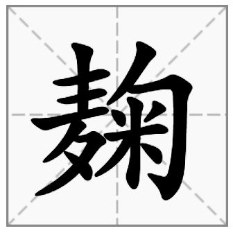 麹怎么读？麹的读音和意思