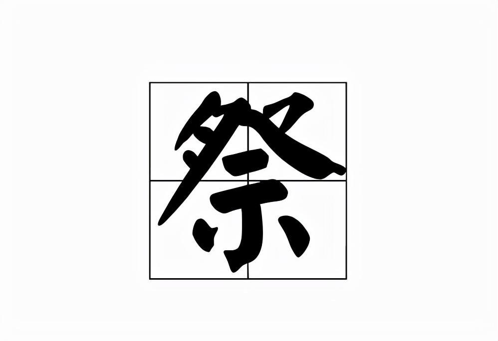 祭怎么读？祭的读音和意思