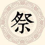 祭怎么读？祭的读音和意思