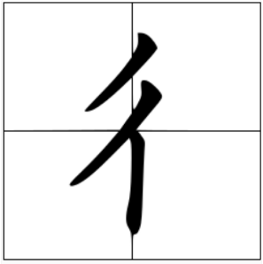 彳怎么读?彳的读音和意思插图 彳怎么读?彳的读音和意思