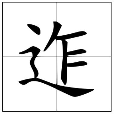 迮怎么读？迮的读音和意思