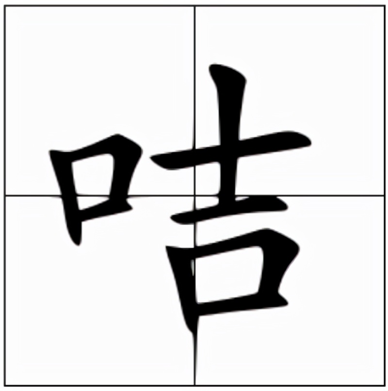 咭怎么读?咭的读音和意思插图 咭怎么读?咭的读音和意思