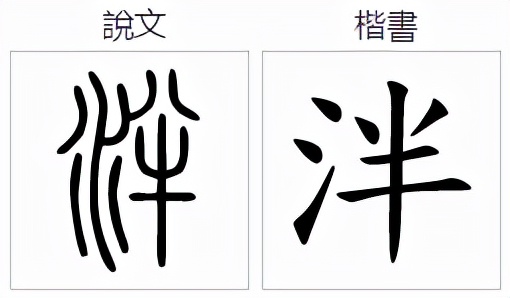 泮怎么读?泮的读音和意思插图 泮怎么读?泮的读音和意思