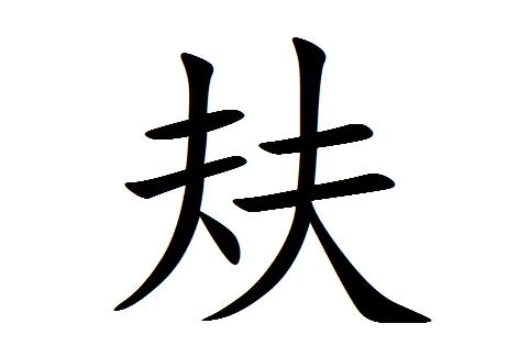 㚘怎么读？㚘的读音和意思