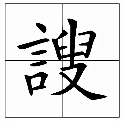 謏怎么读?謏的读音和意思插图 謏怎么读?謏的读音和意思