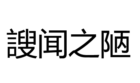 謏怎么读?謏的读音和意思插图1 謏怎么读?謏的读音和意思