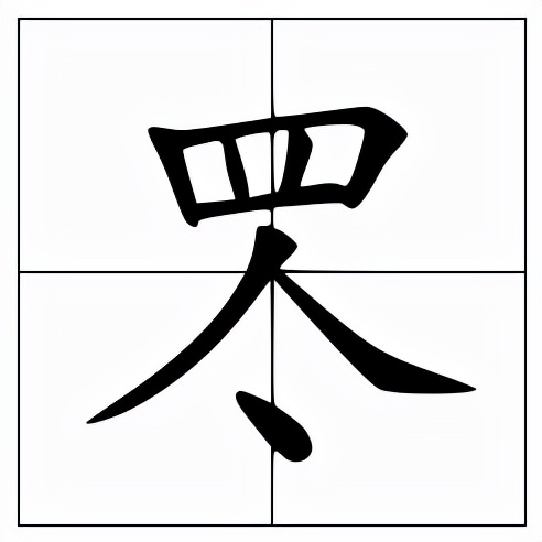 罖怎么读?罖的读音和意思插图 罖怎么读?罖的读音和意思