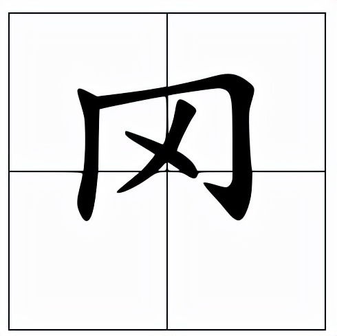 罓怎么读？罓的读音和意思