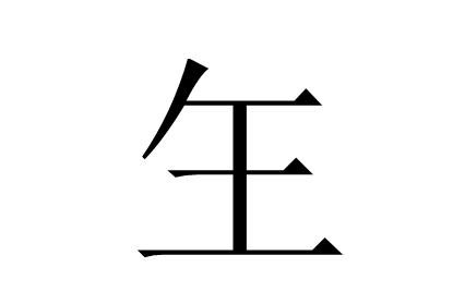 玍怎么读？玍的读音和意思