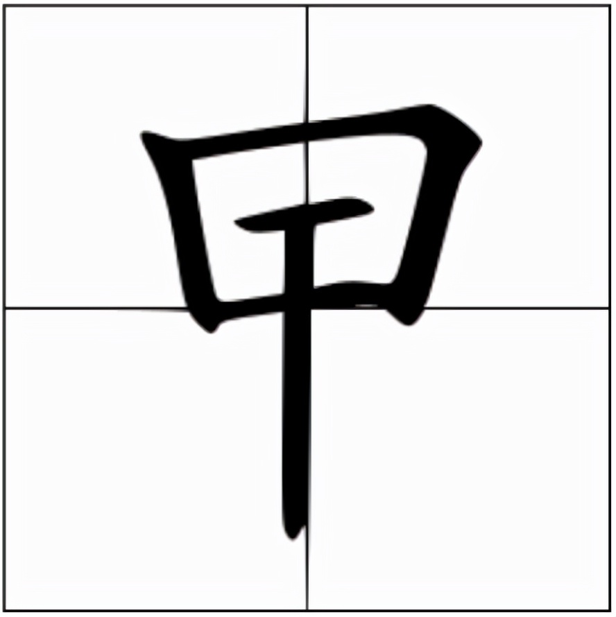 曱怎么读？曱的读音和意思