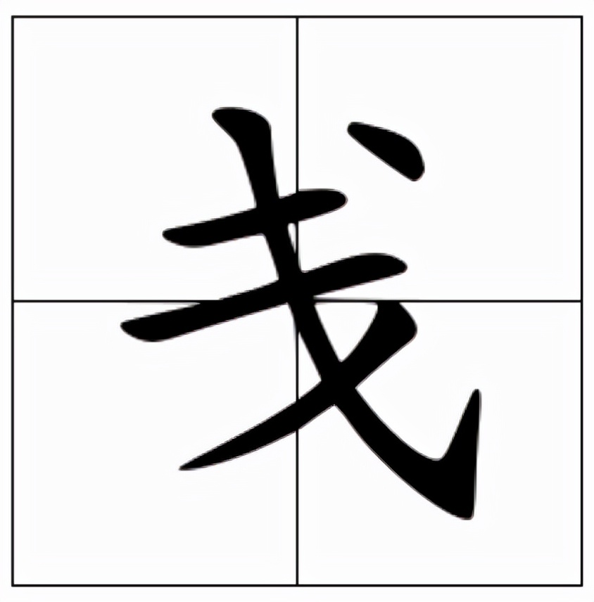 戋怎么读?戋的读音和意思插图 戋怎么读?戋的读音和意思