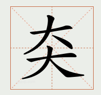 㚐怎么读？㚐的读音和意思