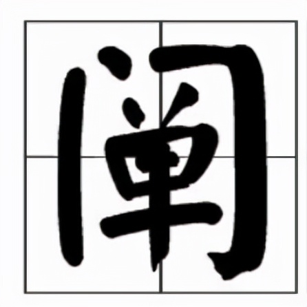 阐怎么读?阐的读音和意思插图 阐怎么读?阐的读音和意思