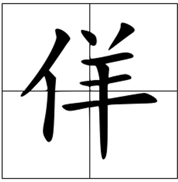 佯怎么读？佯的读音和意思